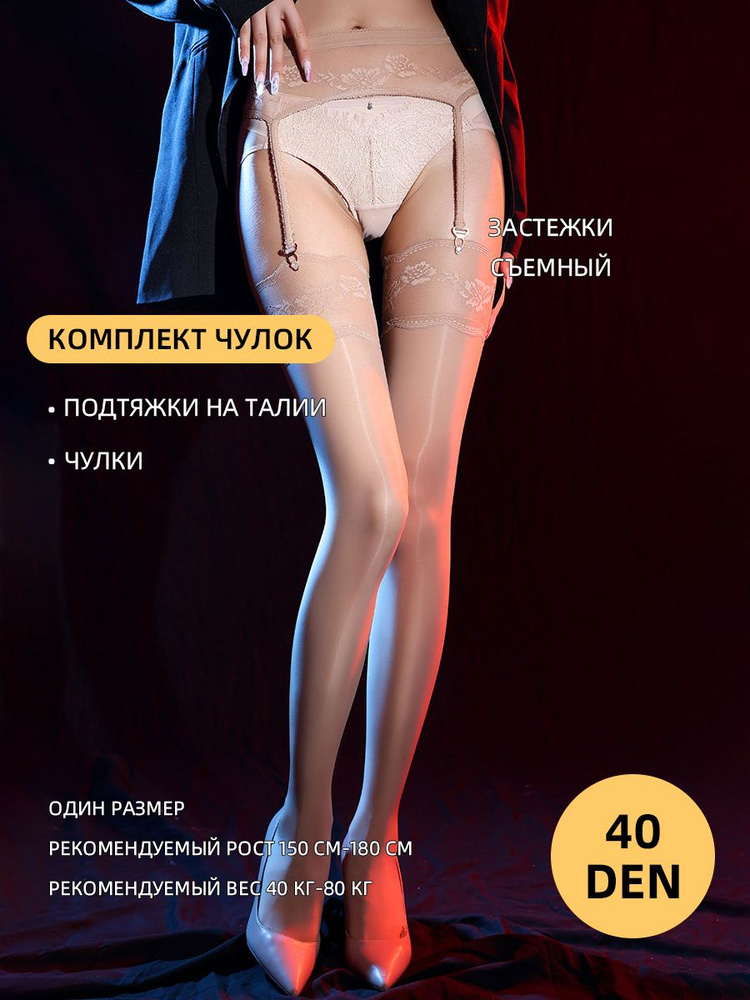 Комплект чулок, 40 ден #1