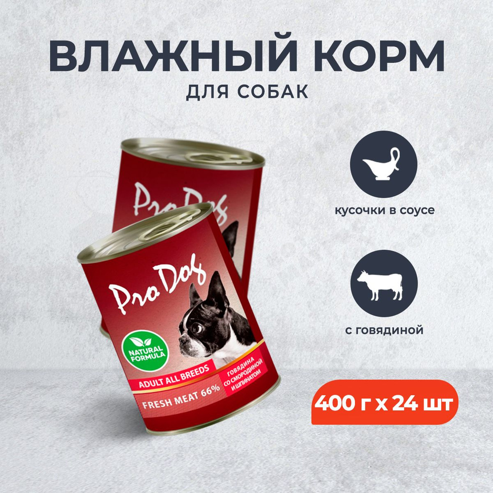 Pro Dog влажный корм для взрослых собак с говядиной, смородиной и шпинатом, в консервах - 400 г х 24 #1