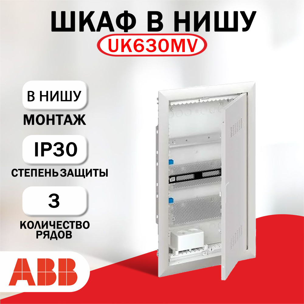 Шкаф мультимедийный с дверью 3 ряда ABB UK630MV 2CPX031391R9999 #1