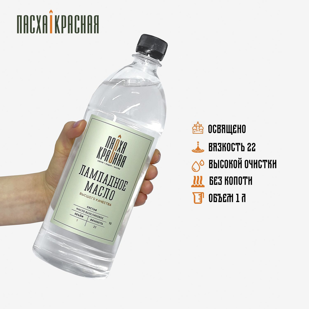 Лампадное масло вазелиновое церковное высшего качества Пасха Красная ...