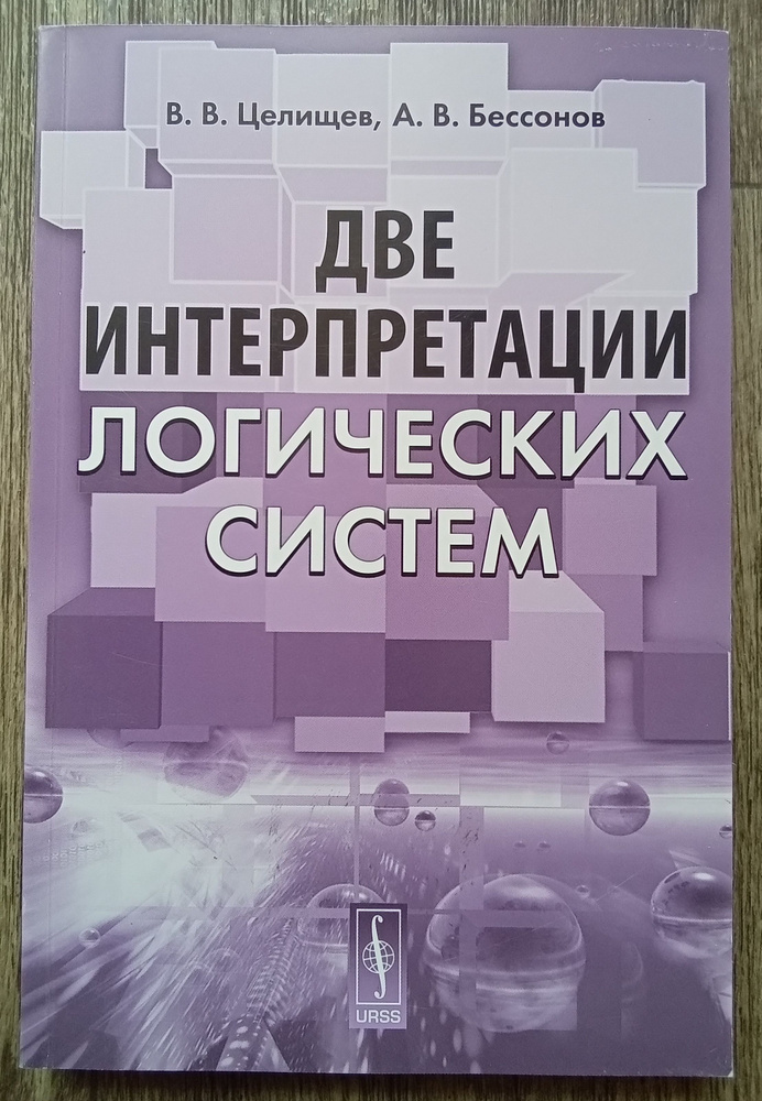 Виталий Целищев, Александр Бессонов Две интерпретации логических систем | Бессонов Александр Владимирович, #1