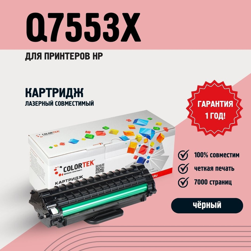 Картридж лазерный Colortek CT-Q7553X (53X) для принтеров HP #1