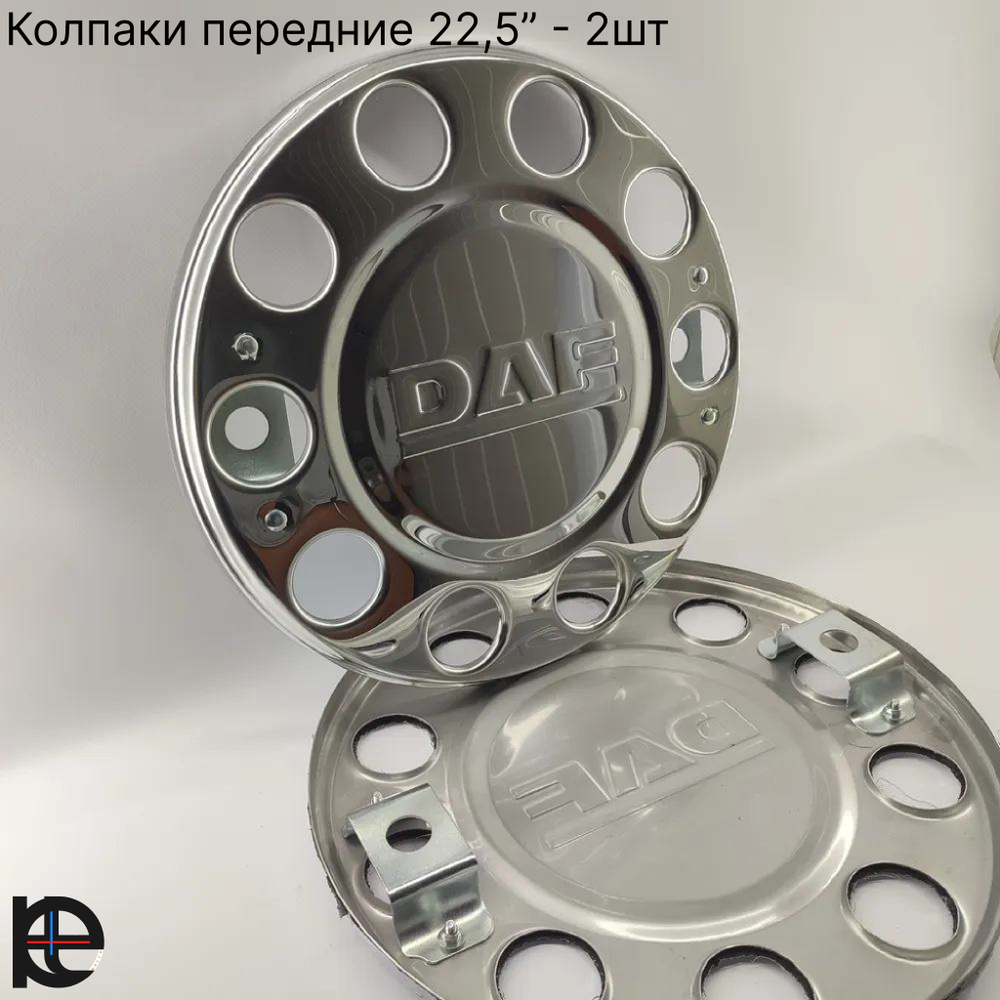 Колпаки на колеса передные 22.5 нержавеющая сталь для DAF 2шт  #1