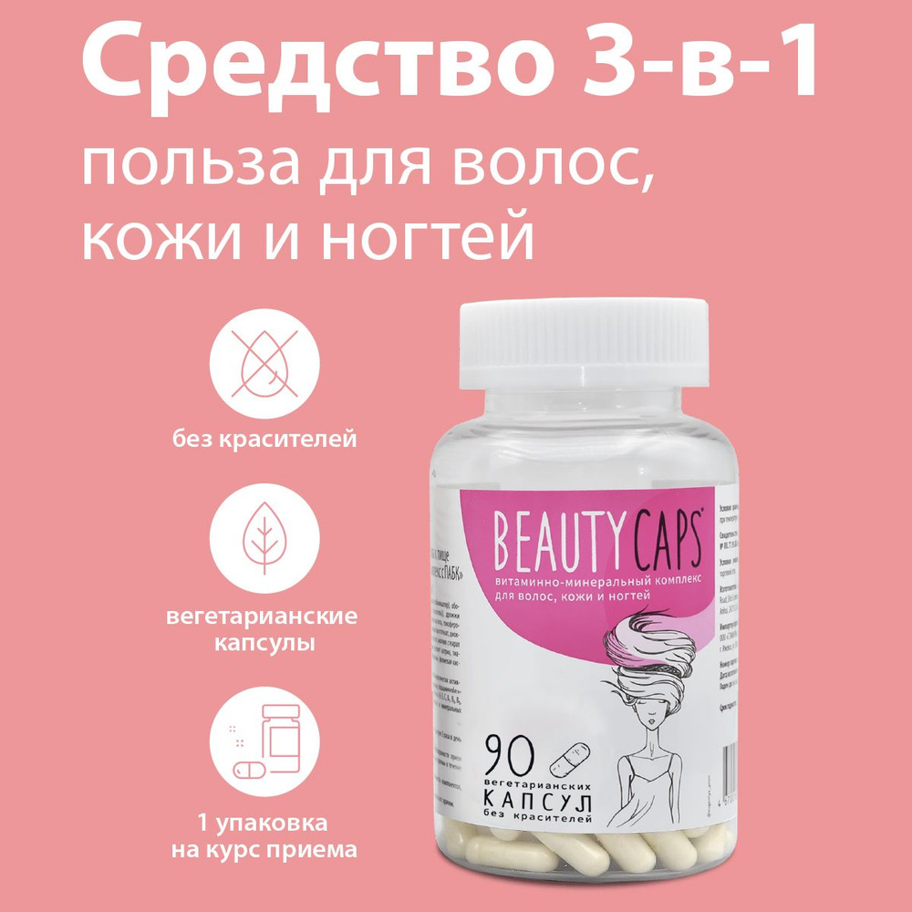 Витамины для волос Beauty Caps. Цинк, селен, медь, парааминобензойная  кислота ПАБК. Подарок маме, девушке, женщине, 90 капсул - купить с  доставкой по выгодным ценам в интернет-магазине OZON (261196209)