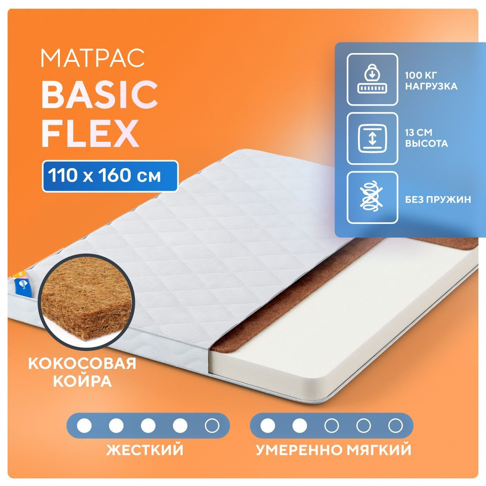 Матрас Basic Flex 110x160, беспружинный, в рулоне, латексированная кокосовая койра, анатомическая пена, #1