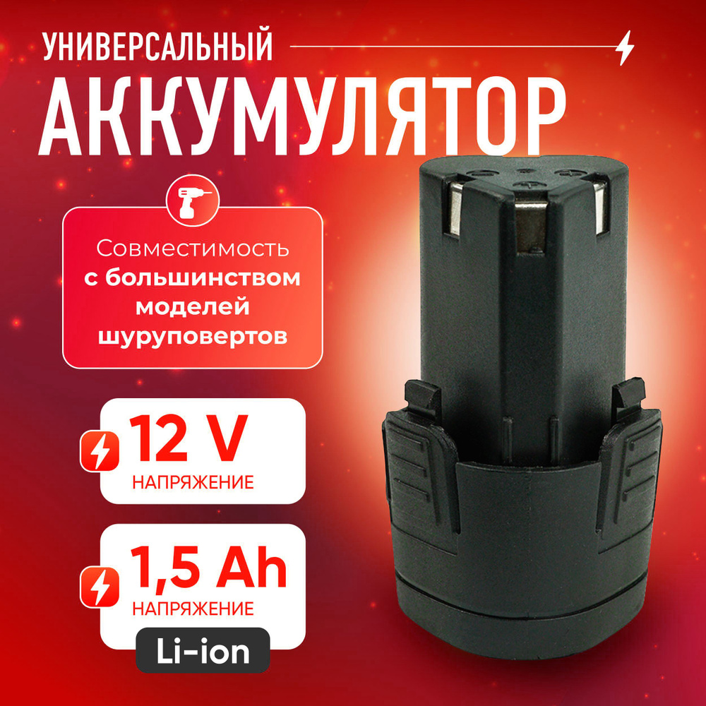 Универсальный аккумулятор для шуруповерта MR - 710 li-ion 12V , 1500 mAh Pvacioz  #1