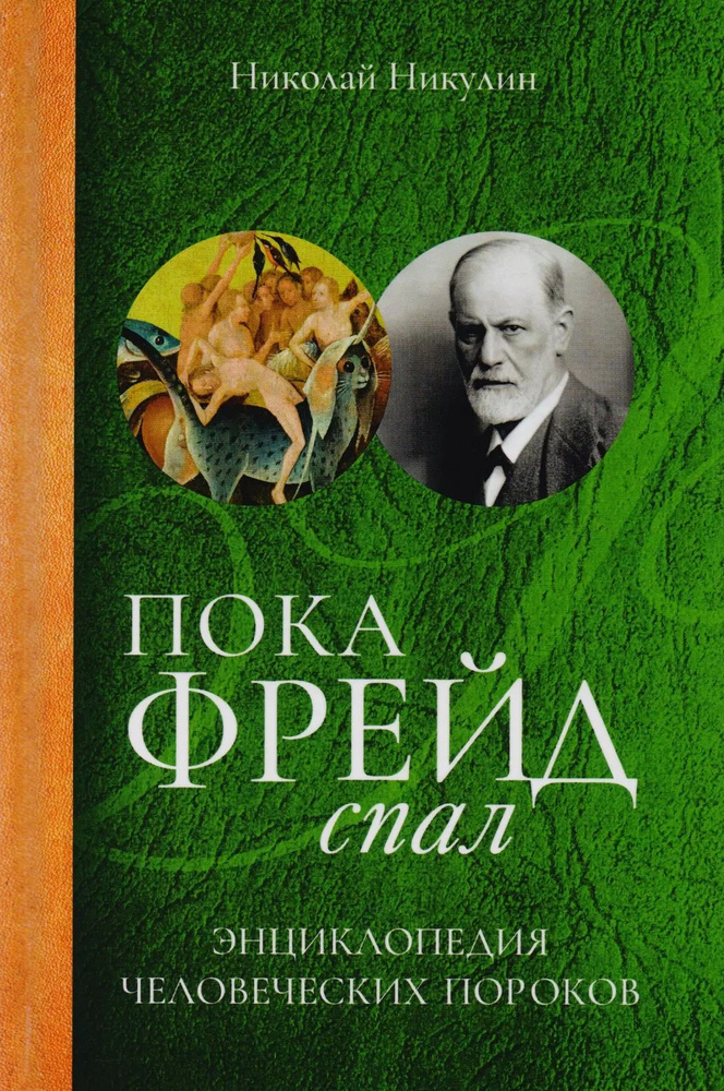 Пока Фрейд спал. Энциклопедия человеческих пороков | Никулин Николай Львович  #1