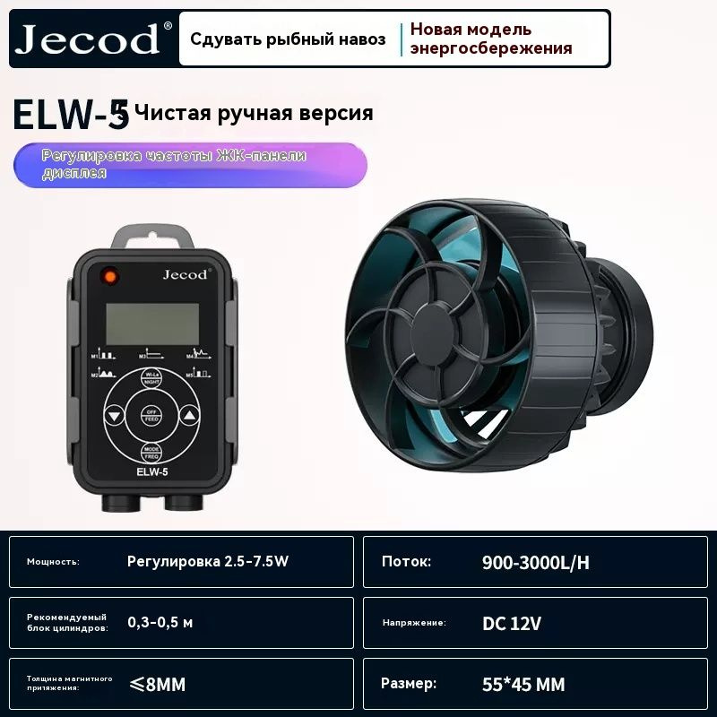 новый бесшумный волновой насос jebao jecod ELW-5, 7,5 Вт, 3000 л/ч, многорежимный выбор режимов, внешний #1