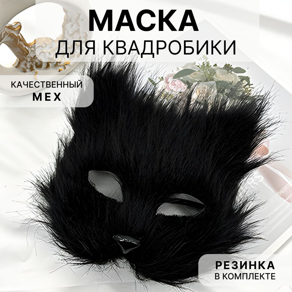 Маска для квадробики, кошка пушистая #1