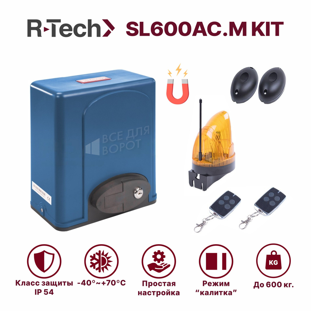 Автоматика для откатных ворот R-Tech SL600AC.M KIT с шириной проема до 8м и массой до 600 кг с МАГНИТНЫМИ #1