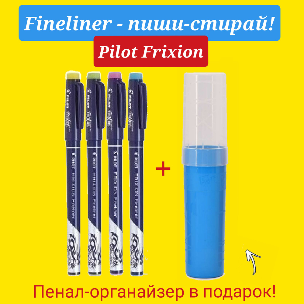 Ручка со стираемыми чернилами PILOT FriXion Fineliner (черная, синяя, зеленая, красная ) + ПОДАРОК пенал-органайзер. #1