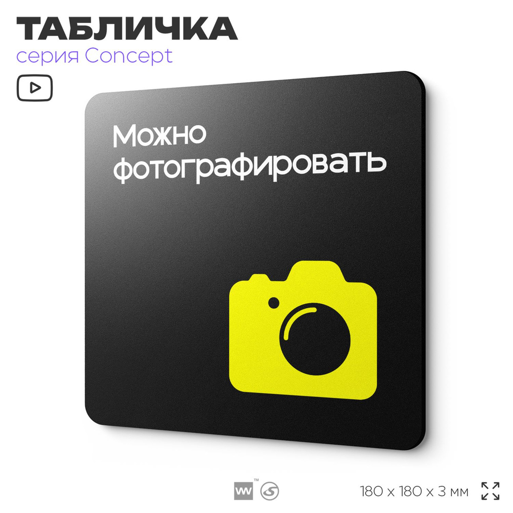 Табличка Можно фотографировать, на дверь и стену, навигационная и информационная, серия CONCEPT, 18х18 #1