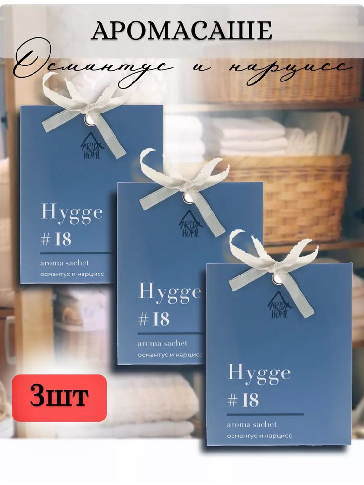 Саше ароматическое в шкаф для белья Hygge 3 шт #1