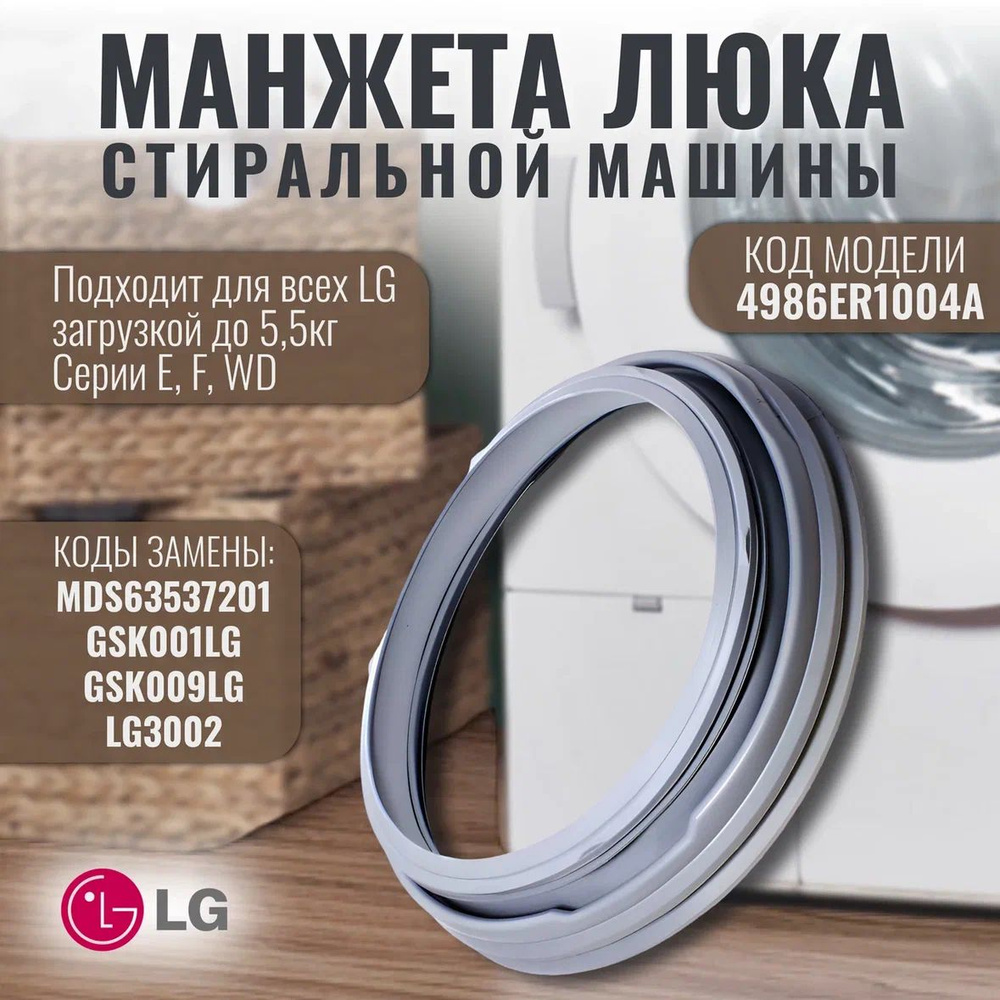 Манжета люка стиральной машины LG 4986ER1004A, 4986EN1001A GSK009LG ...