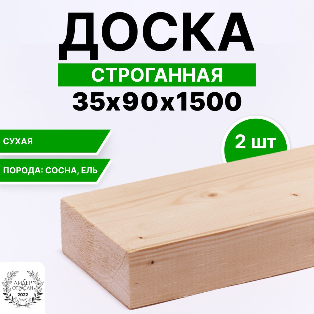 Доска сухая строганная 35х90х1500 2шт #1