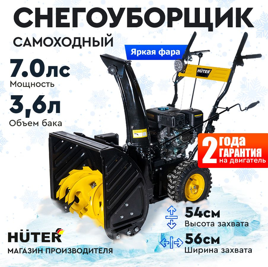 Снегоуборщик Huter SGC 4800B - 7 л.с, скорости - 5 вперед/2назад, шир. 56см, выс. 54см, бак 3,6л, от #1