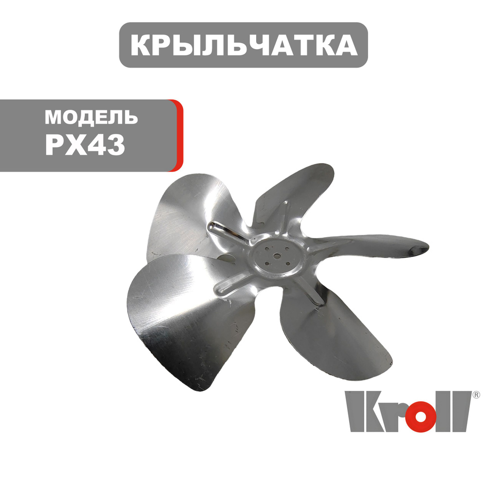 Крыльчатка KROLL PX43 #1