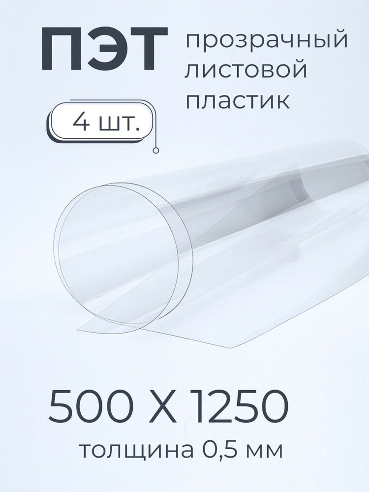 ПЭТ листовой пластик прозрачный Мастер Рио, 0,5мм 500х1250 мм 4шт, прозрачный  #1