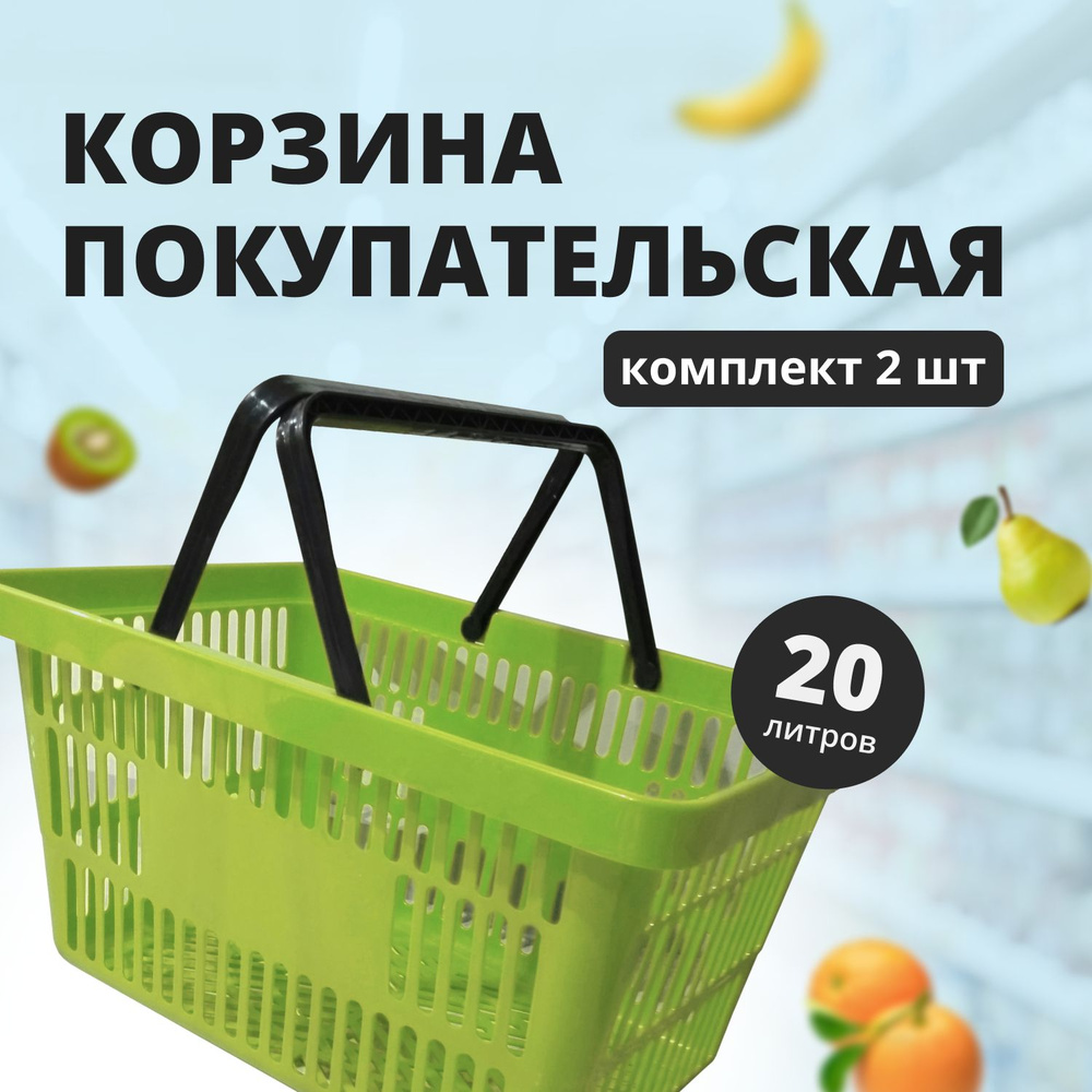 Комплект Корзин покупательских, 20л., Салатовая, 2 штуки #1