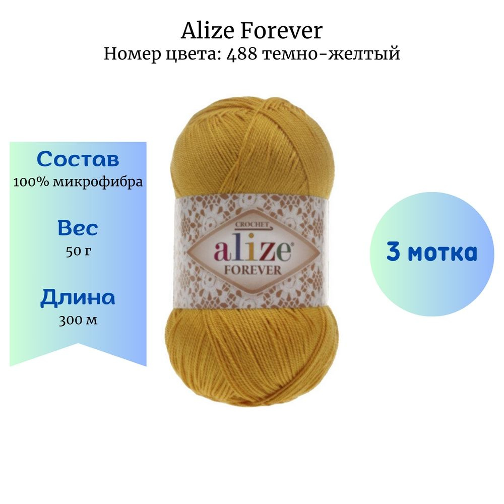 Пряжа для вязания Alize Forever 488 темно-желтый 3 шт 50 гр/300 м 100% микрофибра  #1