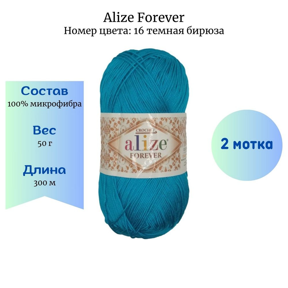 Пряжа для вязания Alize Forever 16 темная бирюза 2 шт 50 гр/300 м 100% микрофибра  #1