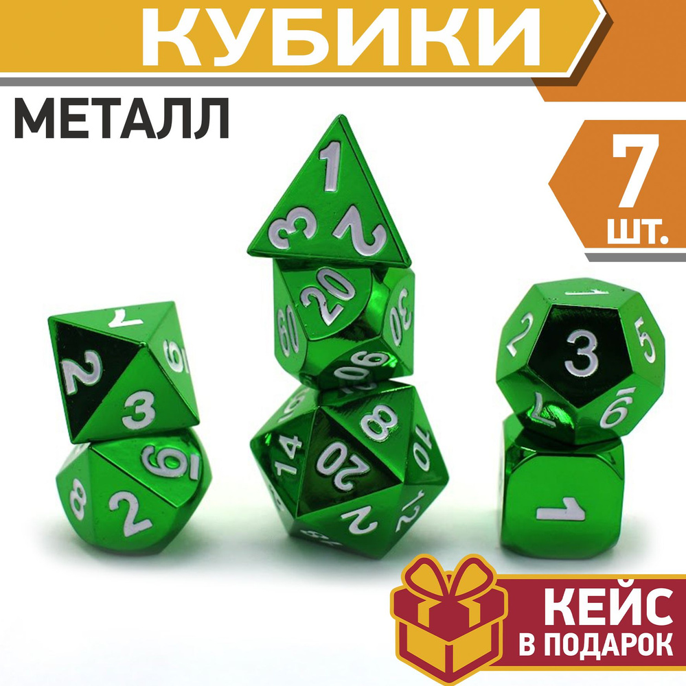 Игральные кости для DnD и RPG, кубики металлические игральные для Dungeons & Dragons, дайсы ДнД и РПГ #1