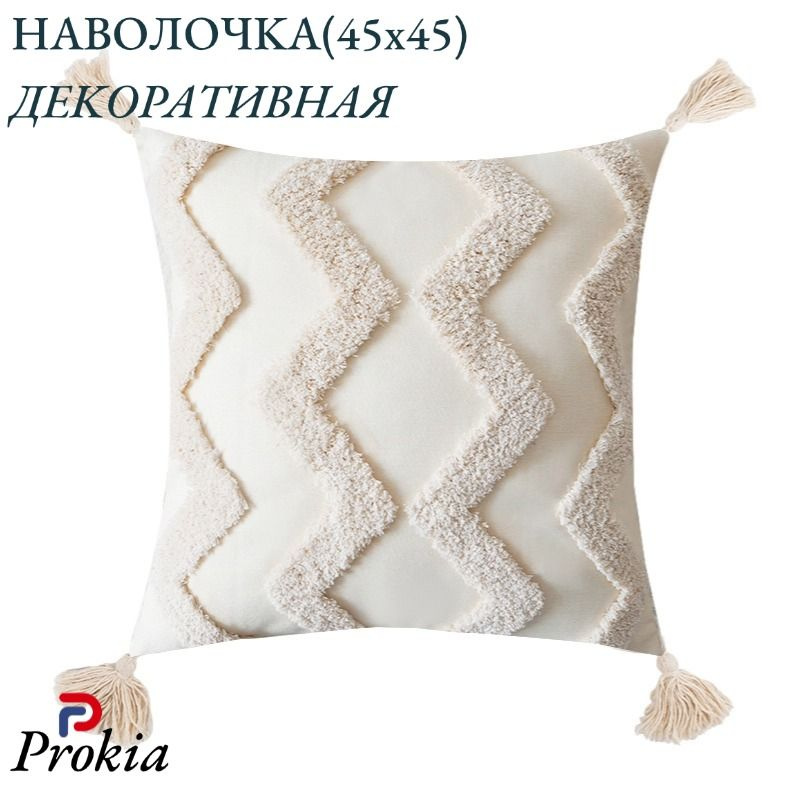 Prokia Наволочка декоративная 45x45 см, 1 шт. #1