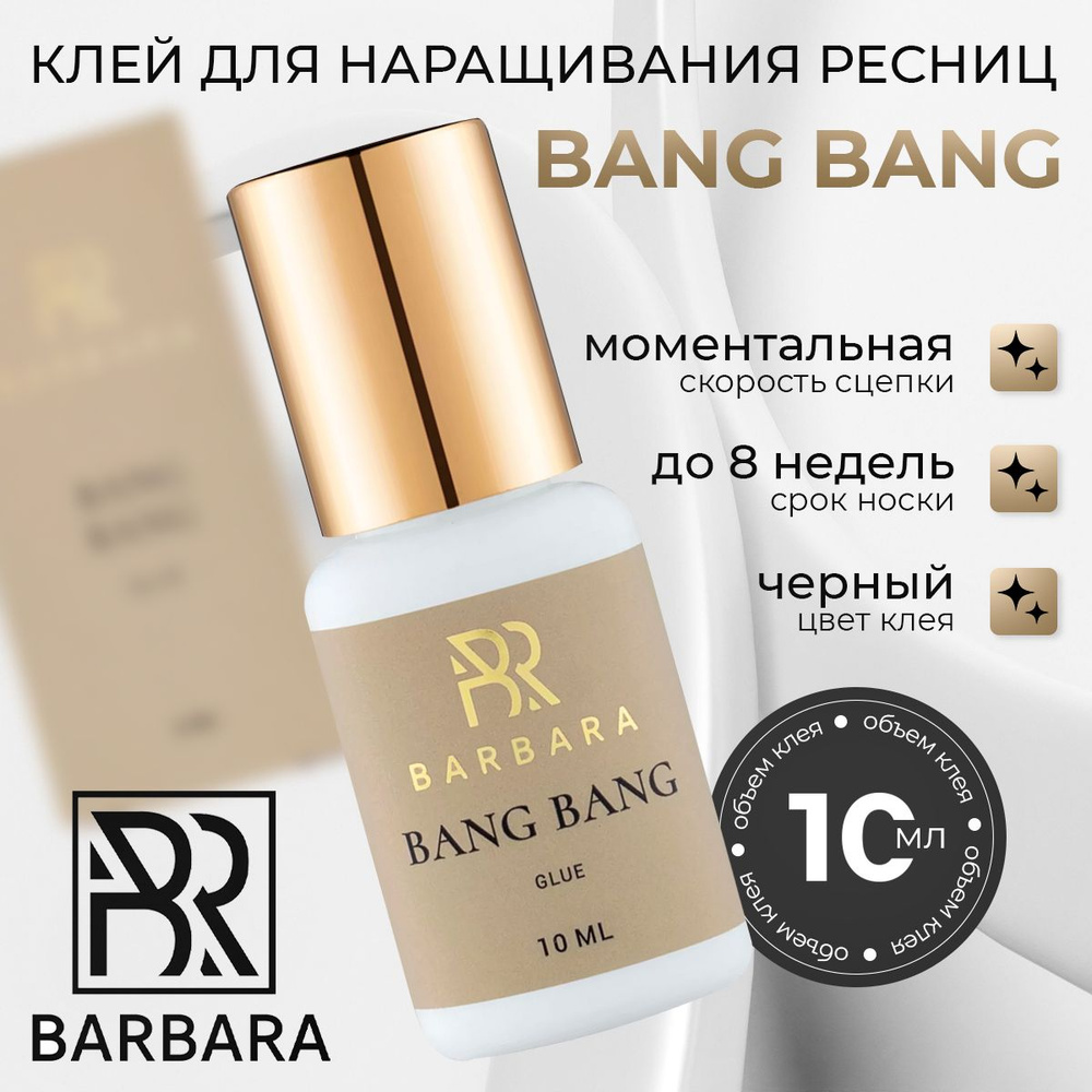 BARBARA Клей для наращивания ресниц чёрный Bang Bang 10 мл #1