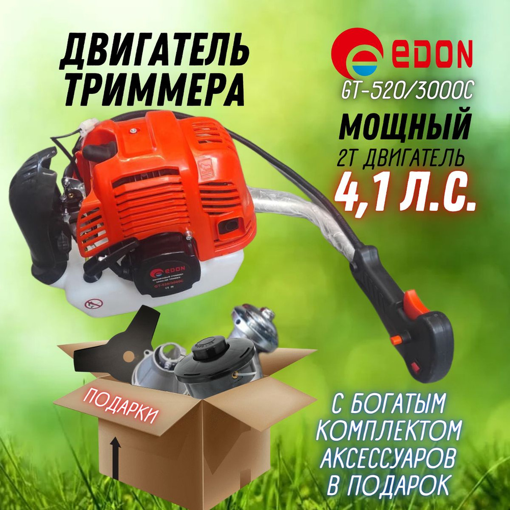 Двигатель для триммера GT-520/3000C Edon с аксессуарами ( в комплекте: двигатель, редуктора, леска, нож, #1