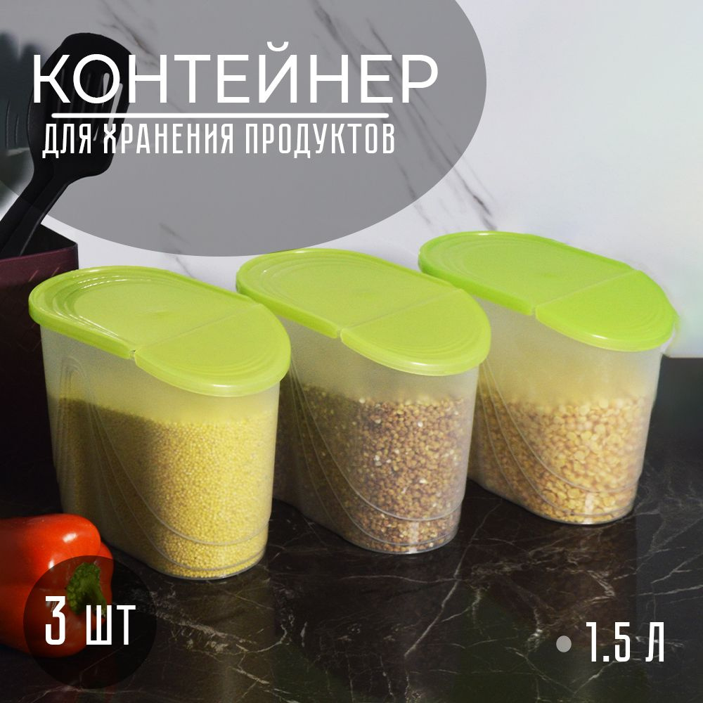 Контейнер для хранения сыпучих продуктов матовый 1,5л 3шт  #1