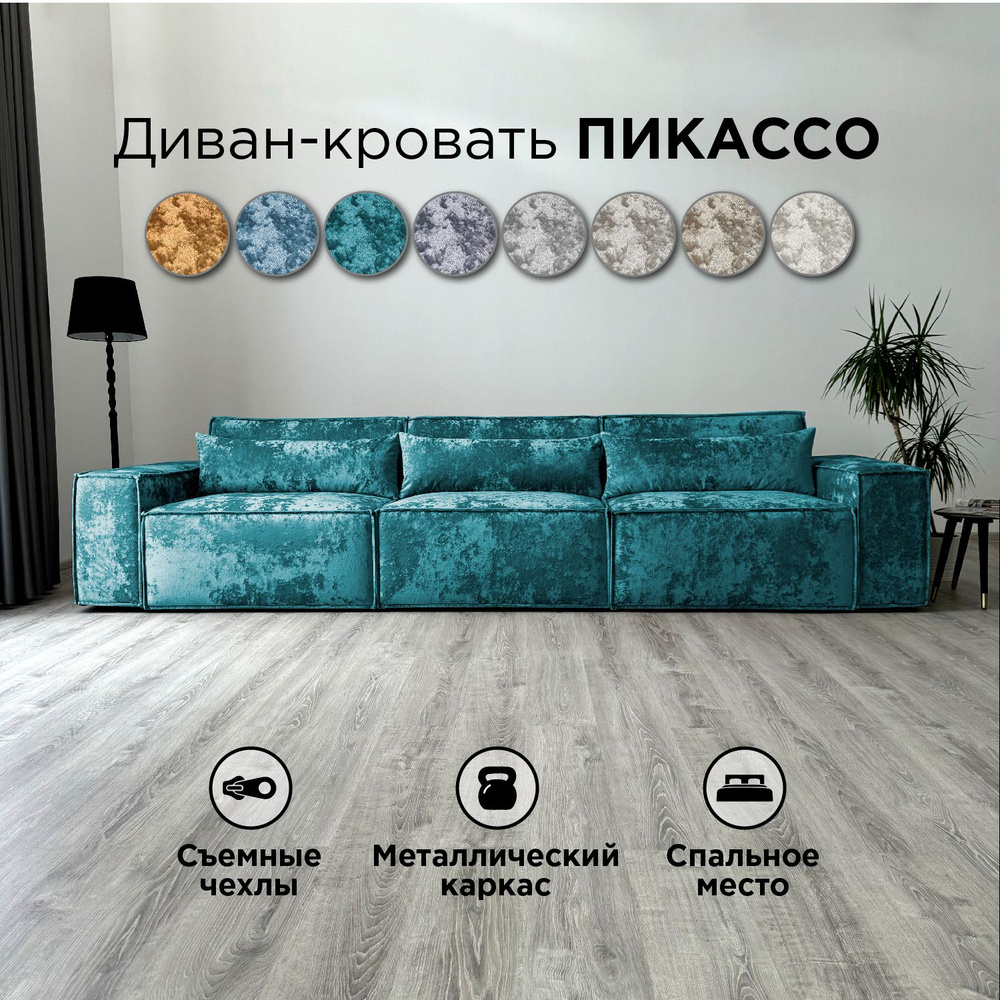 Диван-кровать Redsofa Пикассо 360 см аквамарин Оcean. Раскладной прямой диван со съемными чехлами, для #1