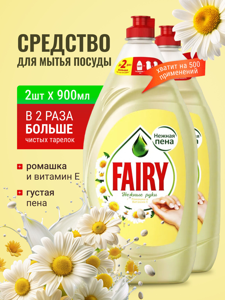 Средство для мытья посуды гель Fairy ( Фейри) Нежные руки с ромашкой 2шт по 900 мл  #1