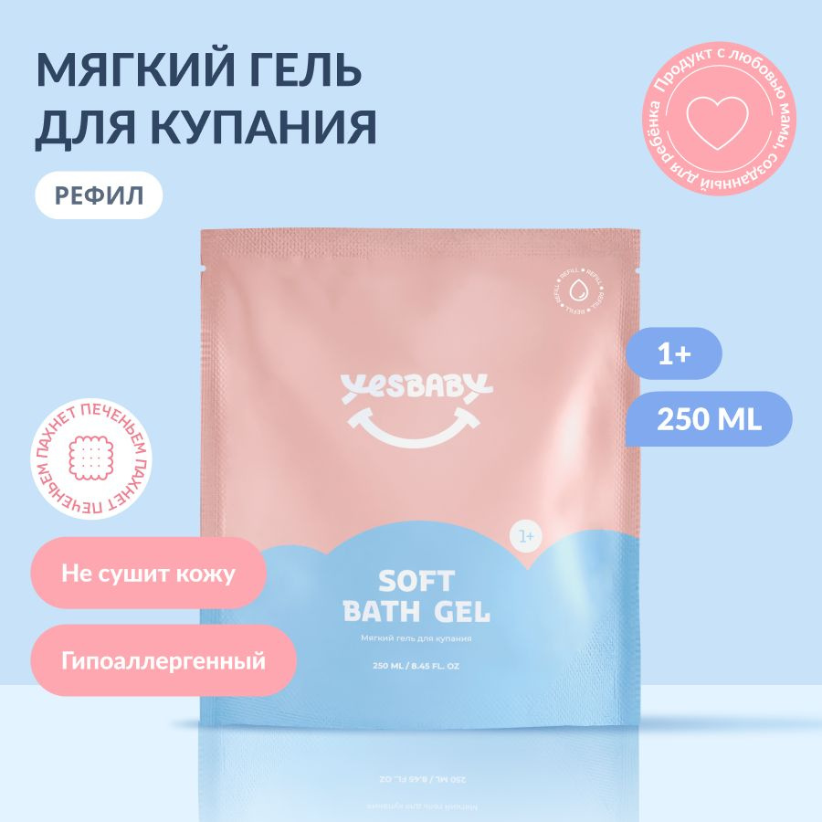 YESBABY Мягкий гель для купания детский SOFT BATH GEL, рефил 250 мл  #1