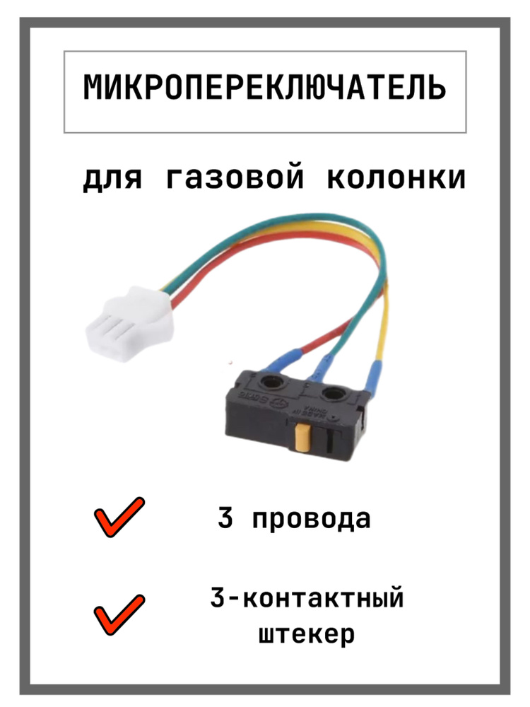 Микровыключатель (3 провода) ВПГ "NEVA" 4610, Oasis, Roda, Нева-Транзит, Ладогаз, Electrolux, Zanussi, #1