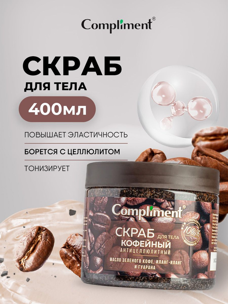 Кофейный скраб для тела «Пряный кофе»