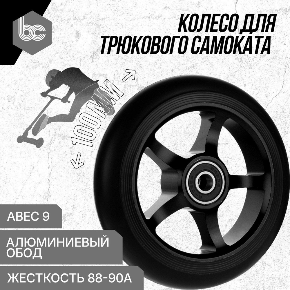 Колесо для трюкового самоката Star 100 мм., подшипники ABEC-9, алюминиевый обод  #1