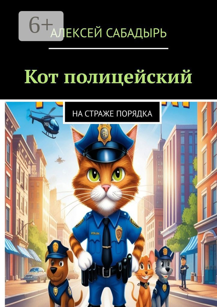 Кот-полицейский. На страже порядка | Сабадырь Алексей #1