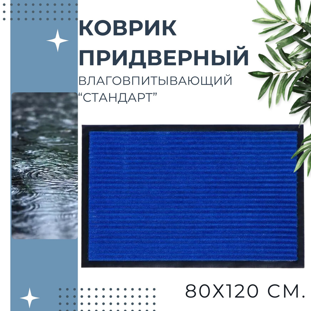 Коврик придверный в прихожую для входной двери для защиты от грязи и песка влаговпитывающий Kovroff Стандарт #1