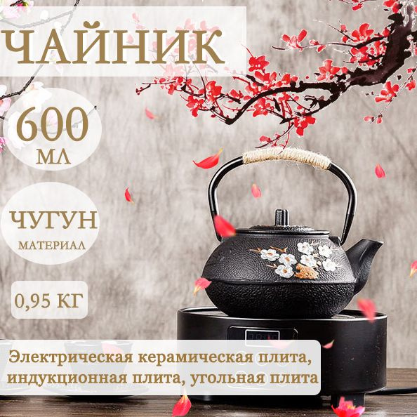 Чугунный чайник для заваривания чая 0.6л купить на OZON по низкой цене ...