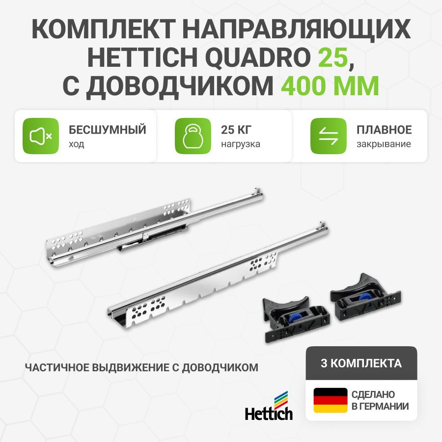 Направляющие для ящиков HETTICH Quadro 25 с доводчиком Silent System NL400 мм, частичное выдвижение, #1