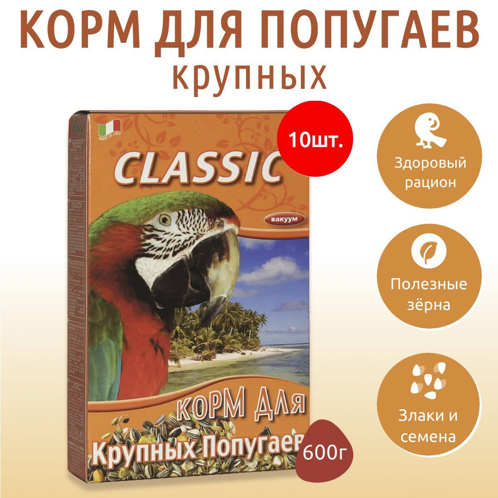 Сухой корм Fiory Classic 6000 г (10 упаковок по 600 грамм) для крупных попугаев  #1