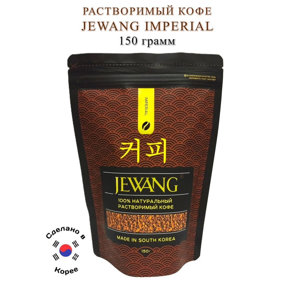 Растворимый кофе JEWANG IMPERIAL, 150 грамм #1