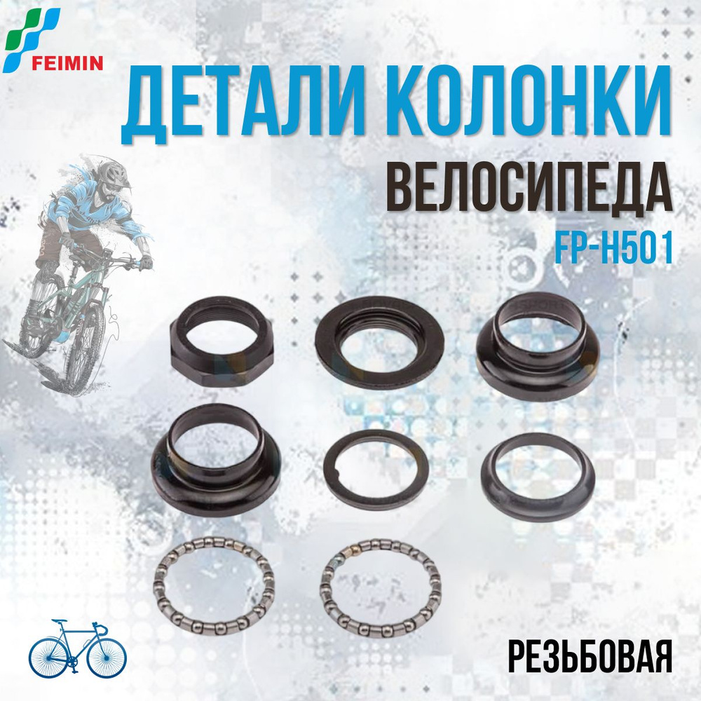 Детали рулевой колонки FEIMIN FP-H501 1" резьбовая, стальная хромированная/170099  #1