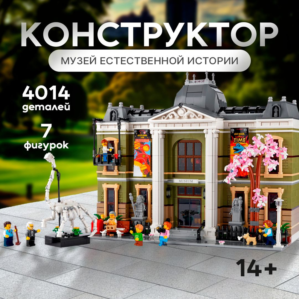 Конструктор "Музей естественной истории" 4014 деталей (Natural History Museum, лего совместимый, совместим #1