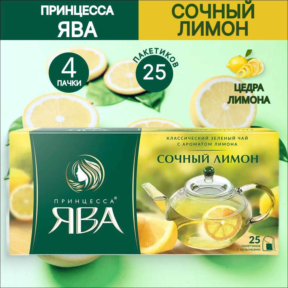 Зелёный чай Принцесса ЯВА Сочный Лимон 25 пакетиков, 4 шт - купить с ...