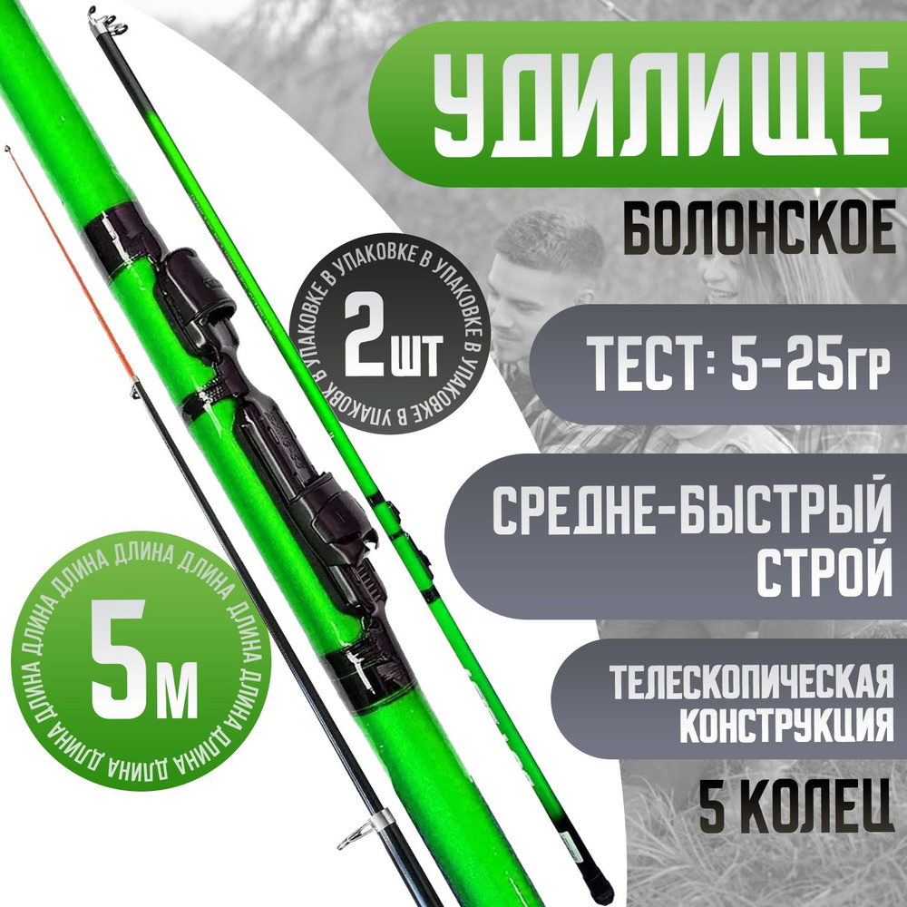 Болонское удилище 5м для рыбалки Тест: 5-25 г 2шт Цвет: зеленый  #1