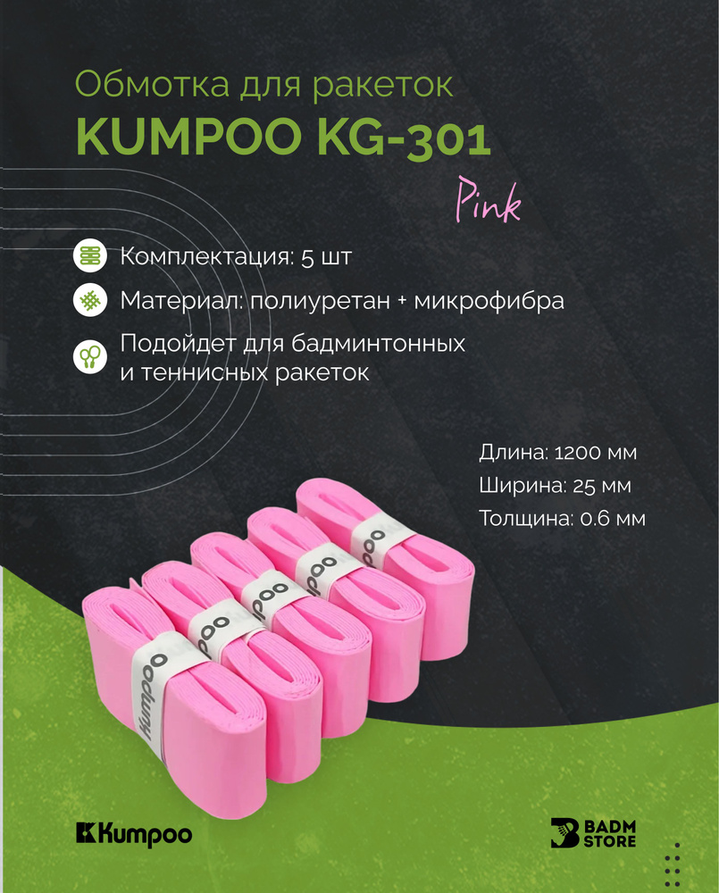 Обмотка для ракеток Kumpoo KG-301 (5 шт) Pink #1