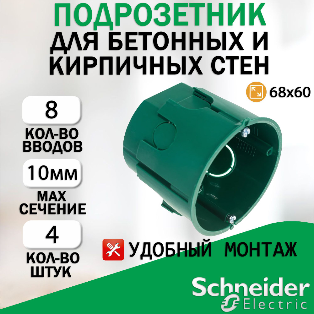 Подрозетник (Установочная коробка) для бетонных и кирпичных стен Systeme Electric (Schneider Elecrtic) #1