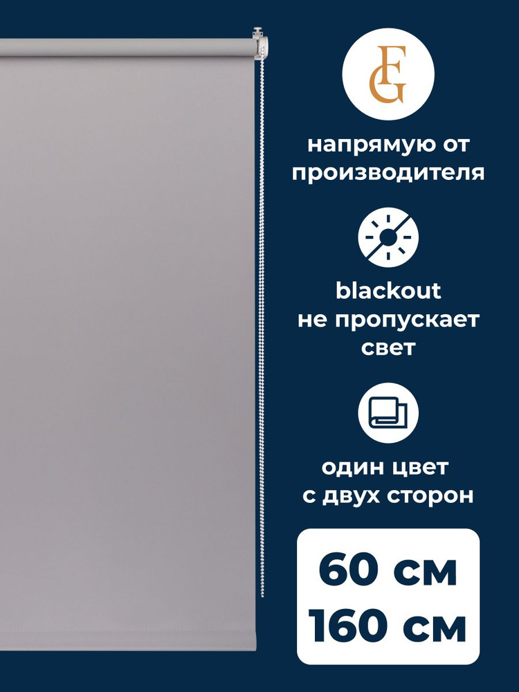 Рулонные шторы блэкаут Color 60х160 см на окно серый #1