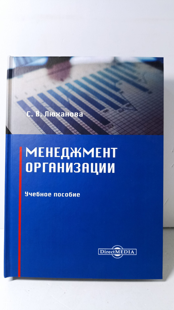 Менеджмент организации: Учебное пособие Люханова Светлана Валерьевна  #1